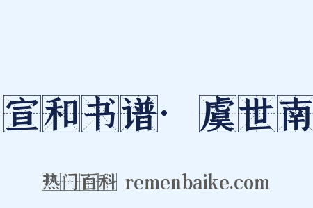 宣和书谱·虞世南是什么意思的图片